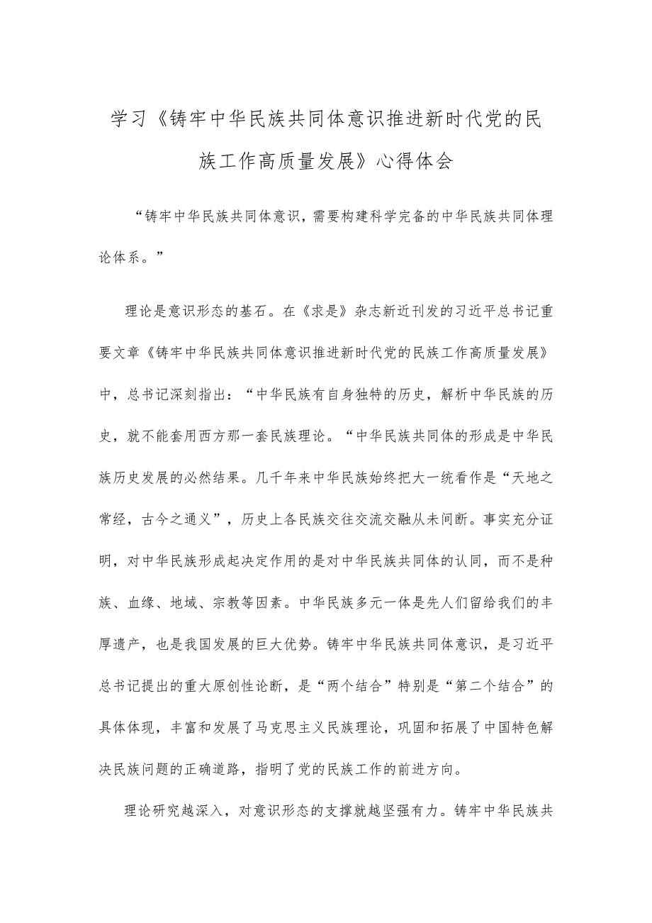 学习《铸牢中华民族共同体意识 推进新时代党的民族工作高质量发展》心得体会.docx_第1页