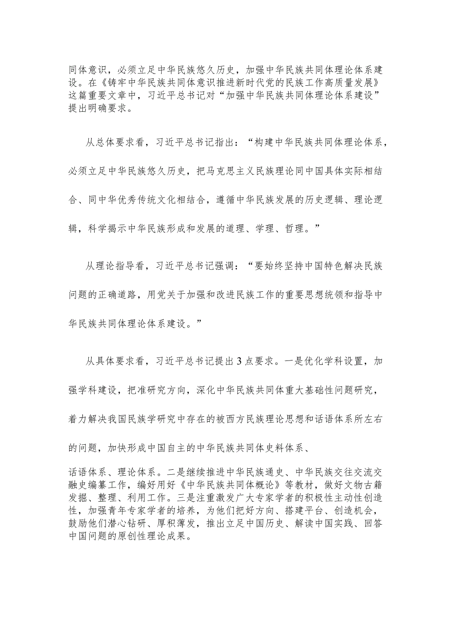 学习《铸牢中华民族共同体意识 推进新时代党的民族工作高质量发展》心得体会.docx_第2页