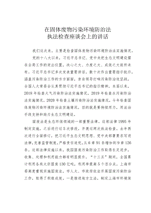 在固体废物污染环境防治法执法检查座谈会上的讲话.docx