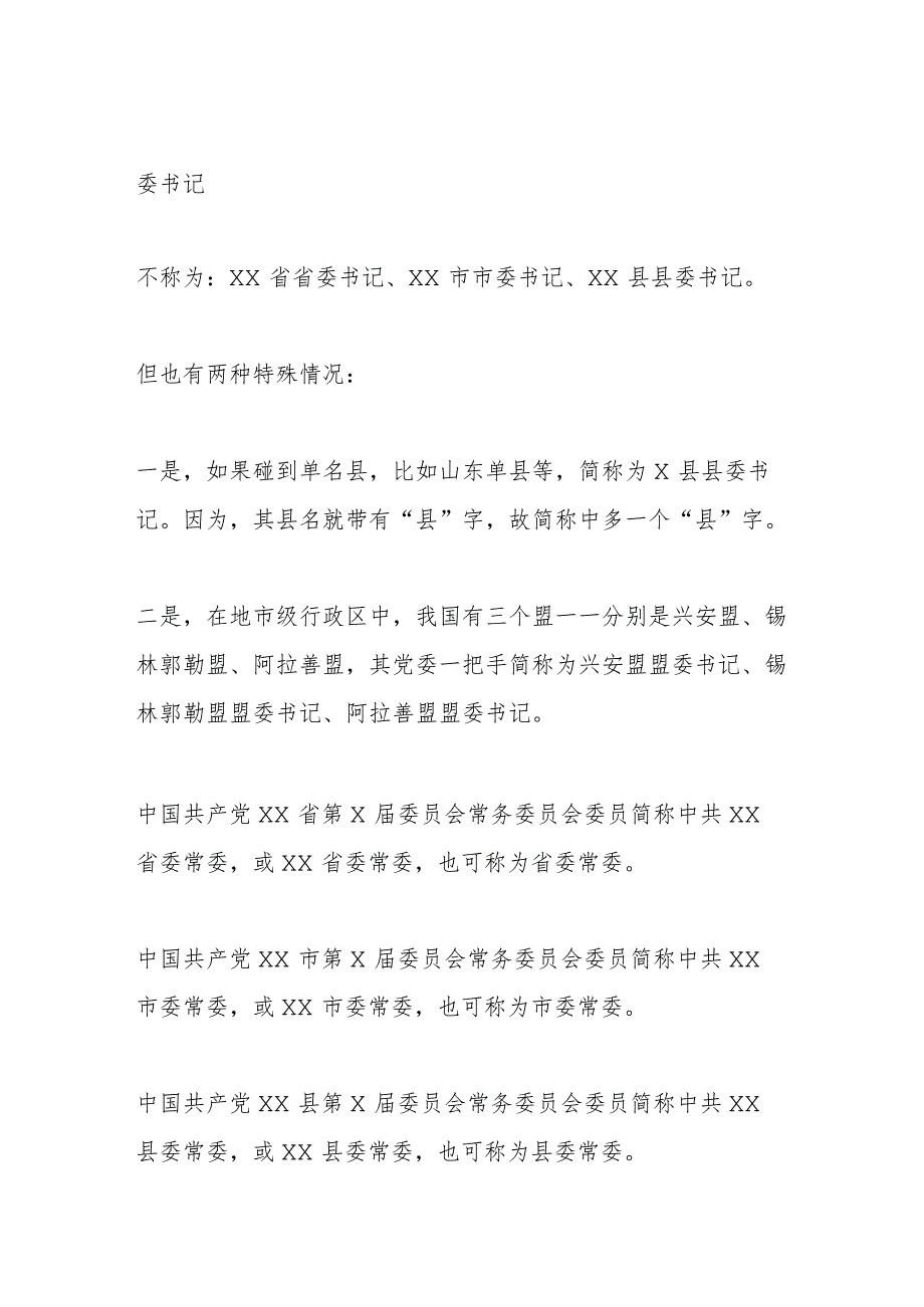 地方党政机构、职务名称及规范简称.docx_第3页