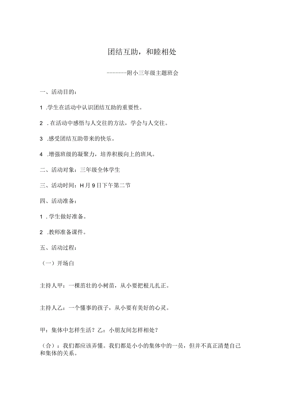 小学三年级团结主题班会课教案团结互助(终审稿).docx_第1页