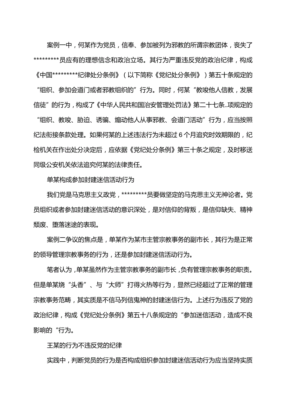 如何认定组织、参加封建迷信活动行为.docx_第2页