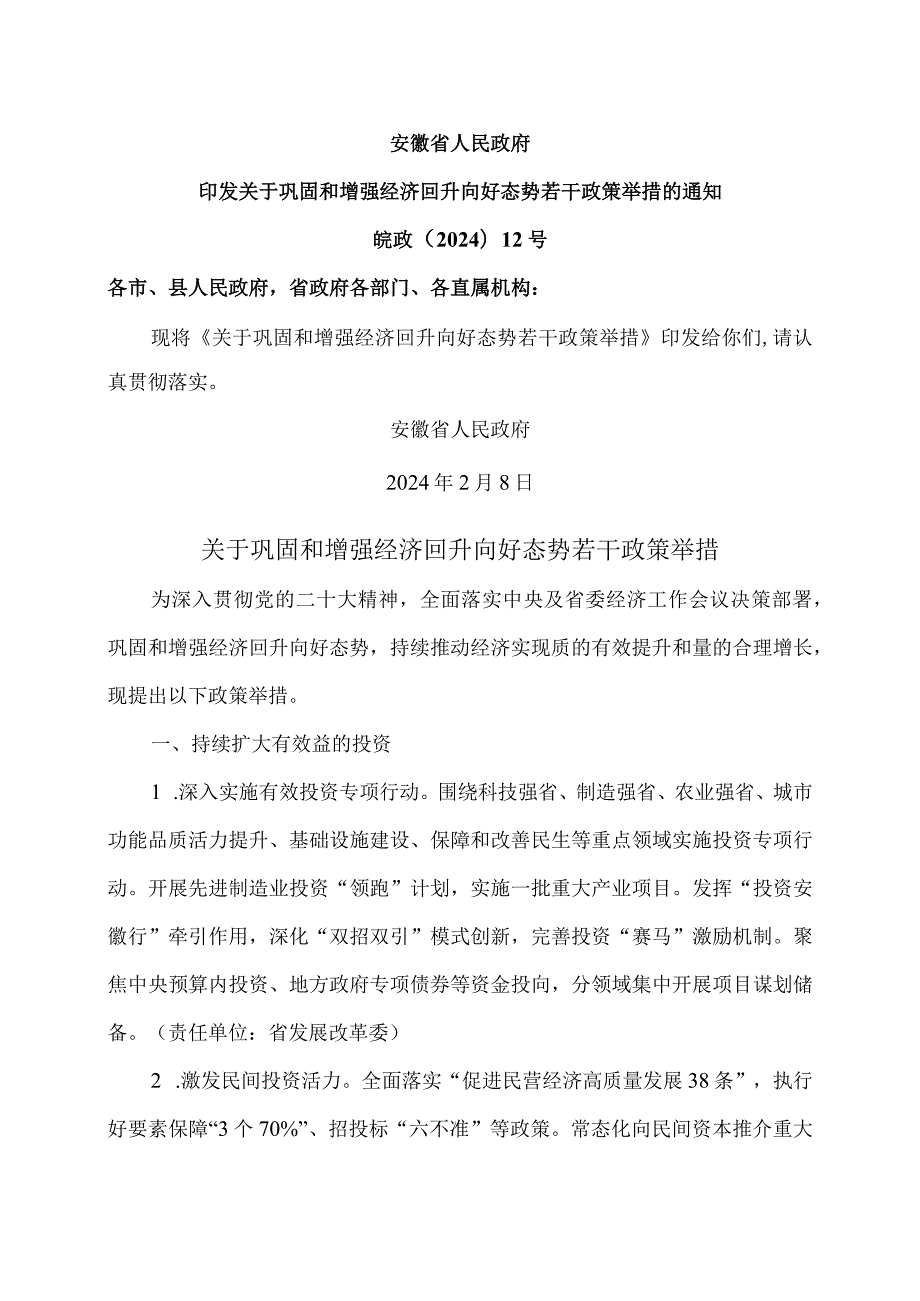 安徽省关于巩固和增强经济回升向好态势若干政策举措（2024年）.docx_第1页