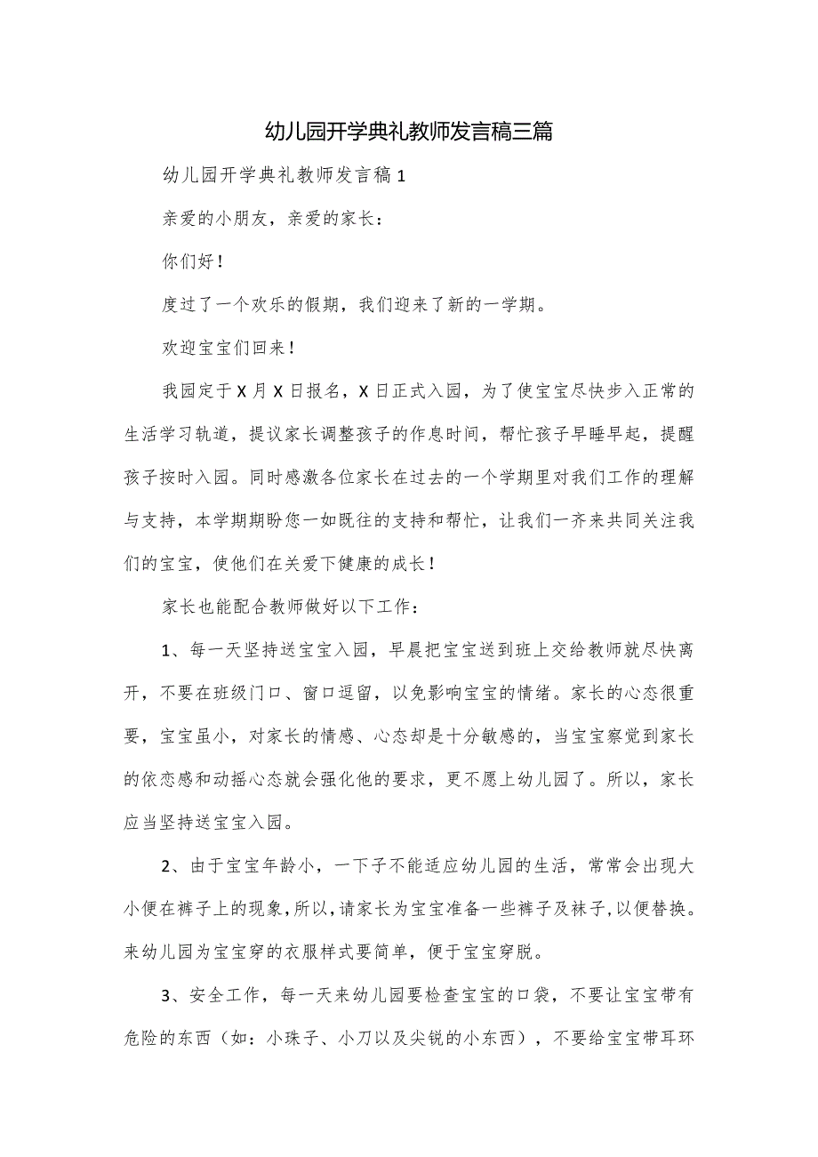 幼儿园开学典礼教师发言稿三篇.docx_第1页