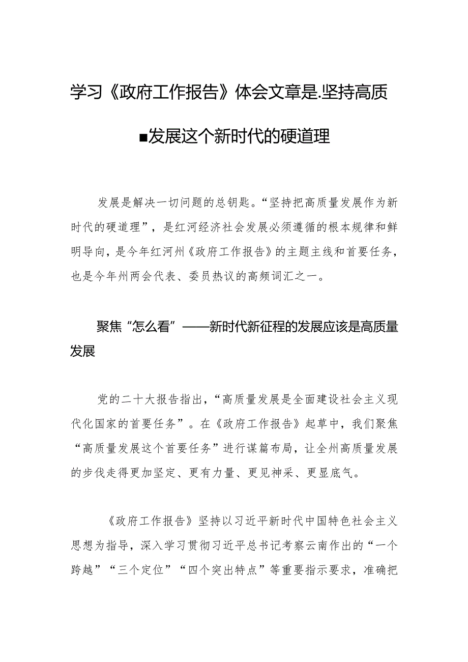 学习《政府工作报告》体会文章是-坚持高质量发展这个新时代的硬道理.docx_第1页