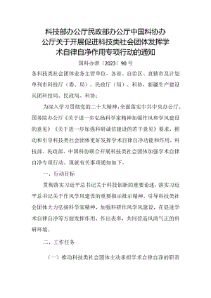 2023年12月《关于开展促进科技类社会团体发挥学术自律自净作用专项行动的通知》.docx