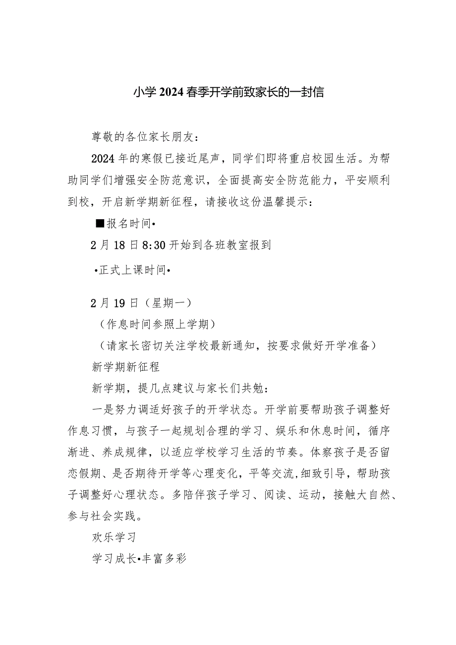 小学2024春季开学前致家长的一封信.docx_第1页