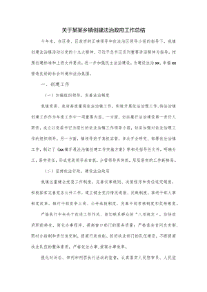 关于某某乡镇创建法治政府工作总结.docx