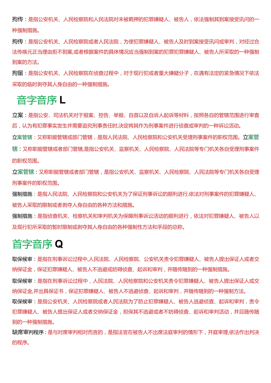 [2024版]国开电大法律事务专科《刑事诉讼法学》期末考试名词解释题库.docx_第3页