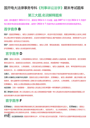 [2024版]国开电大法律事务专科《刑事诉讼法学》期末考试名词解释题库.docx