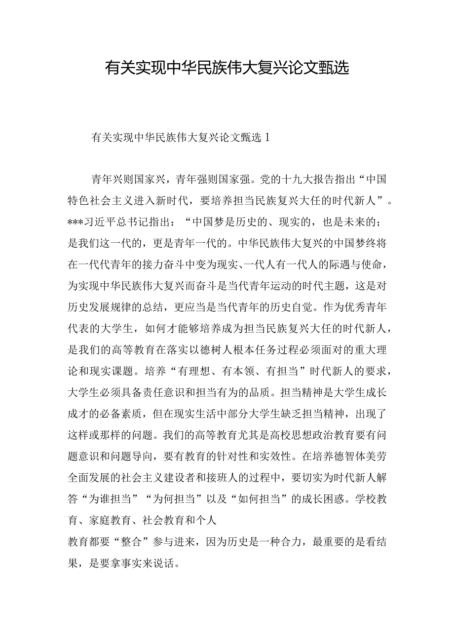 有关实现中华民族伟大复兴论文甄选.docx_第1页