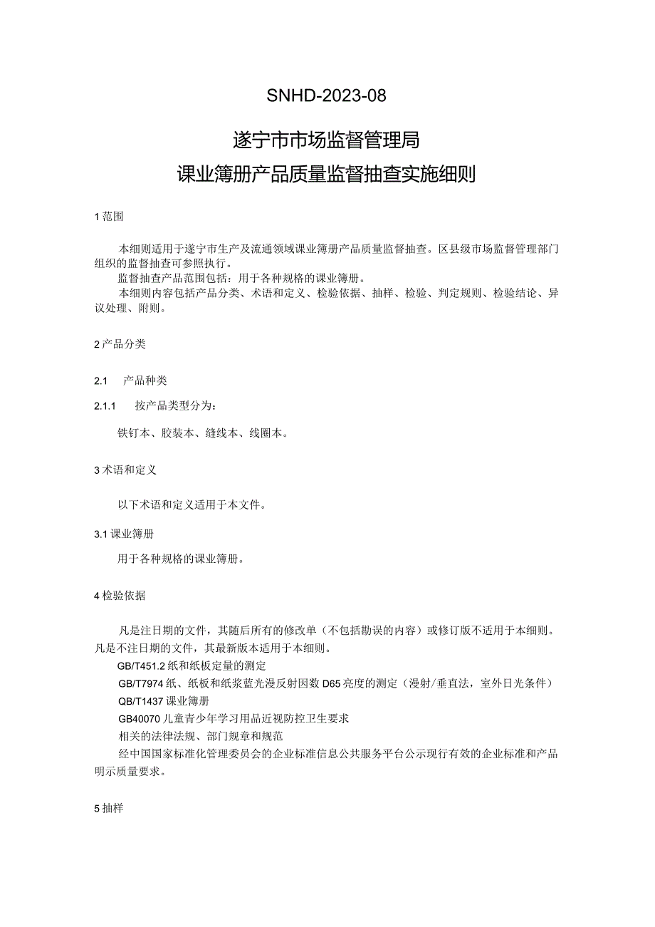 SNHD-2023-08遂宁市市场监督管理局课业簿册产品质量监督抽查实施细则.docx_第1页