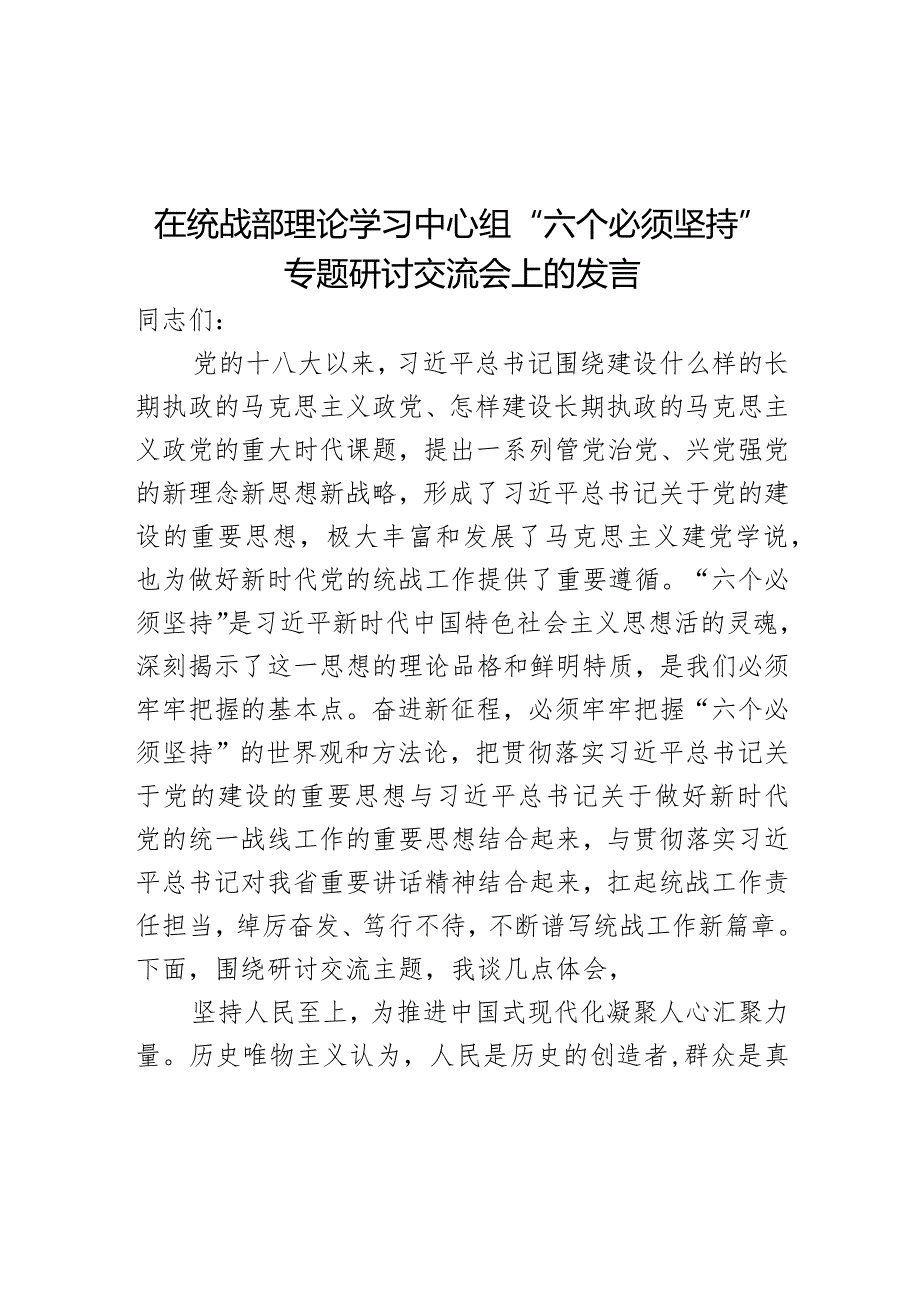 在统战部理论学习中心组“六个必须坚持”专题研讨交流会上的发言.docx_第1页