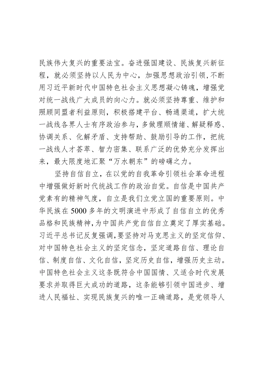 在统战部理论学习中心组“六个必须坚持”专题研讨交流会上的发言.docx_第3页