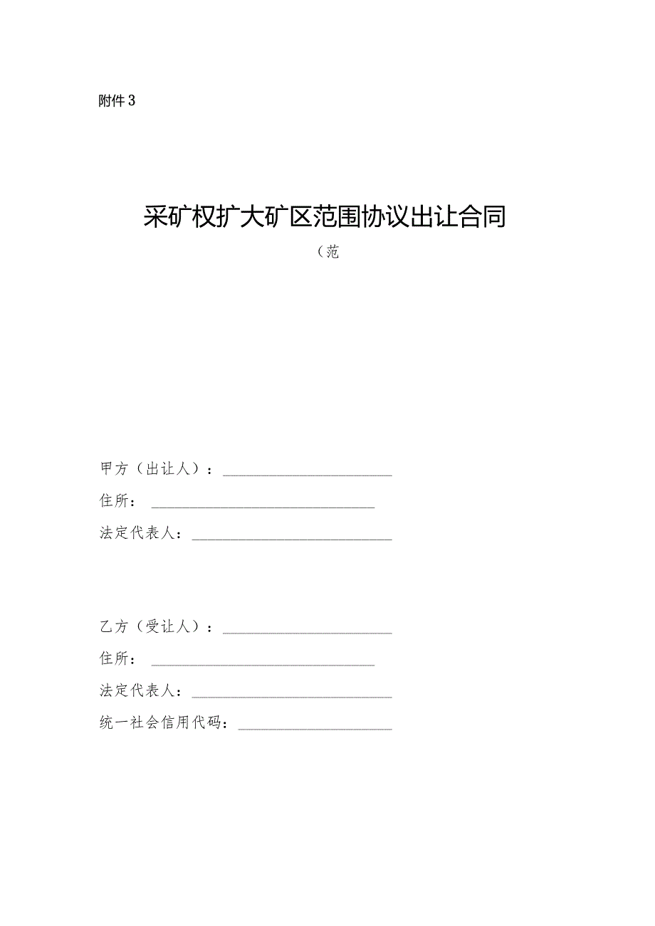 《采矿权扩大矿区范围协议出让合同》《采矿权界外勘查探矿权协议出让合同》（范本）模板.docx_第1页