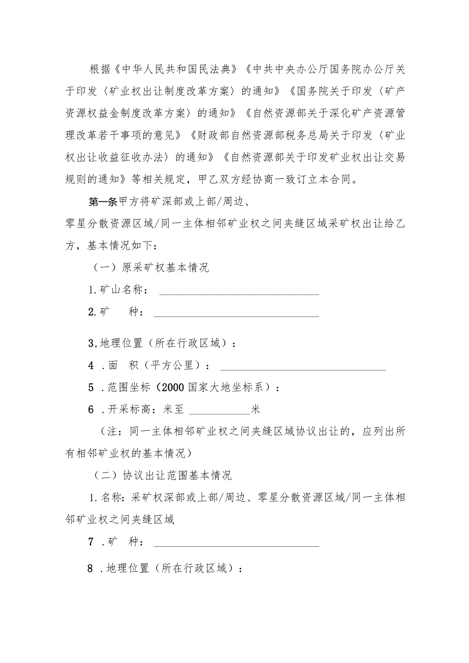 《采矿权扩大矿区范围协议出让合同》《采矿权界外勘查探矿权协议出让合同》（范本）模板.docx_第2页