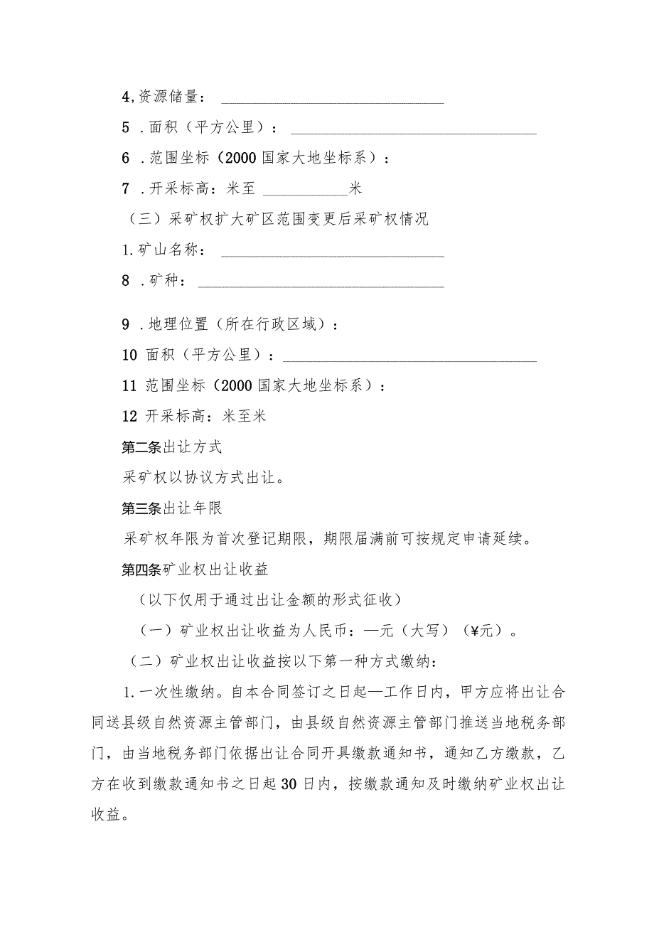 《采矿权扩大矿区范围协议出让合同》《采矿权界外勘查探矿权协议出让合同》（范本）模板.docx_第3页