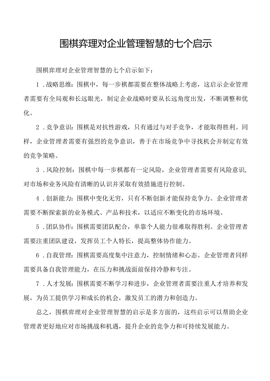 围棋弈理对企业管理智慧的七个启示.docx_第1页