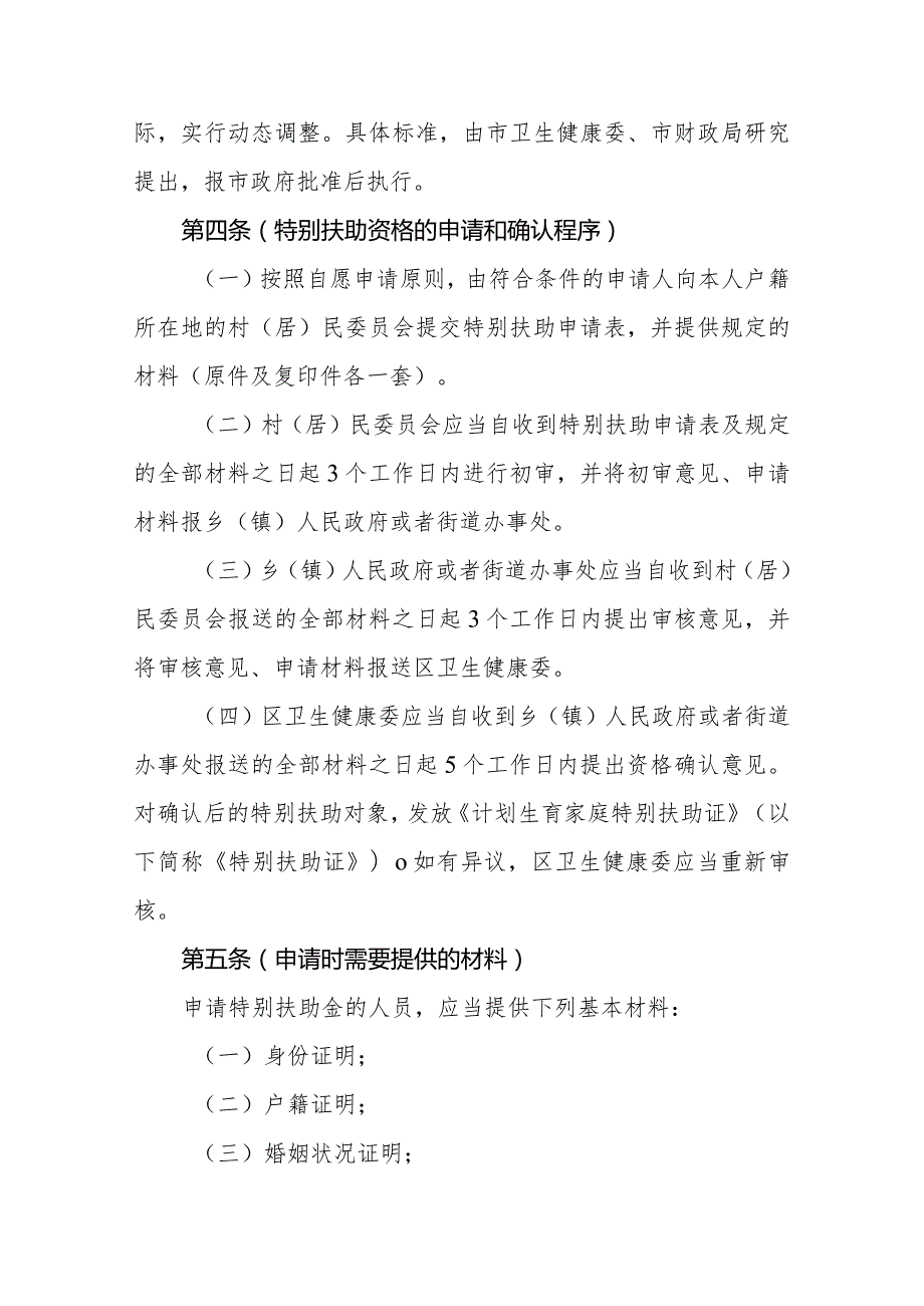 上海市计划生育家庭特别扶助制度实施办法2024-全文及解读.docx_第2页