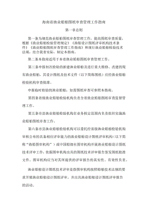 海南省渔业船舶图纸审查管理工作指南-全文及附表.docx