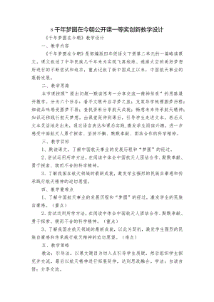 8千年梦圆在今朝 公开课一等奖创新教学设计_1.docx