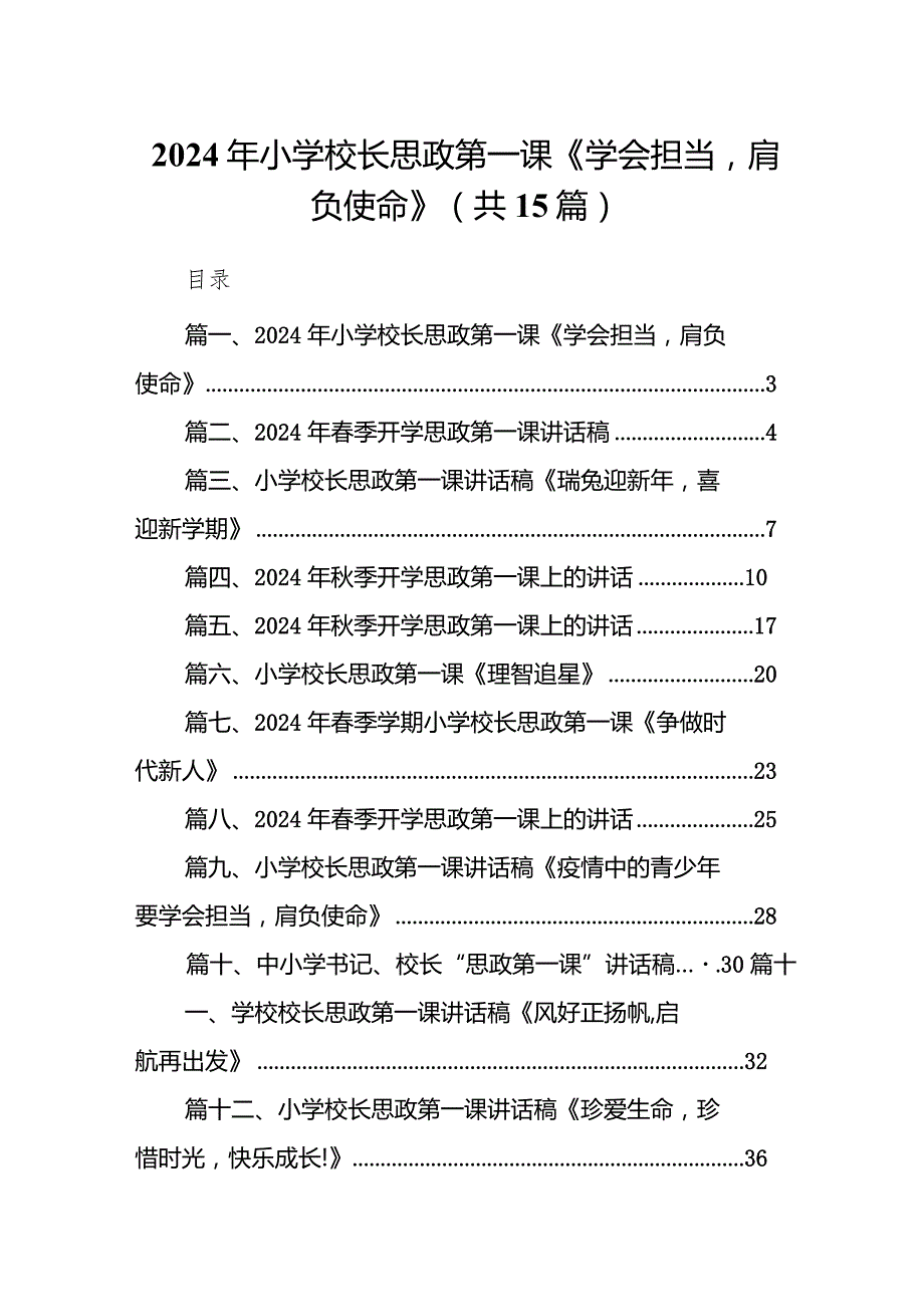 2024年小学校长思政第一课《学会担当肩负使命》15篇（最新版）.docx_第1页