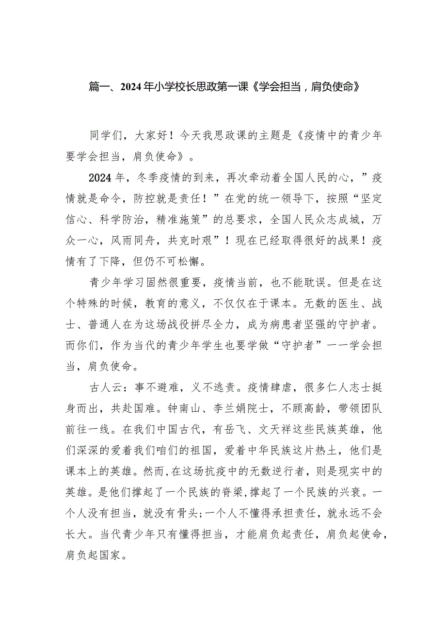 2024年小学校长思政第一课《学会担当肩负使命》15篇（最新版）.docx_第3页