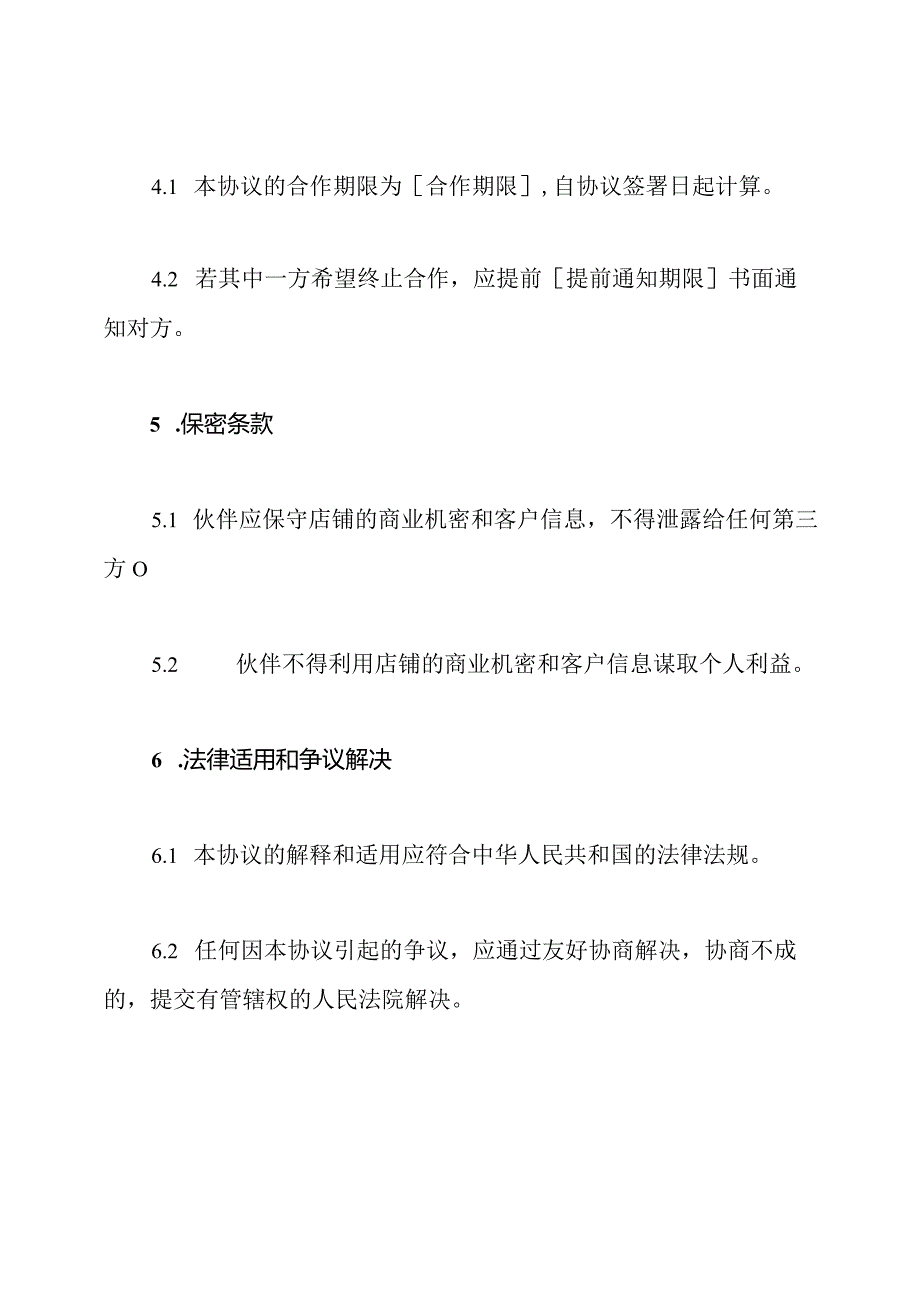 伙伴共同经营店铺协议书样本(通用版).docx_第3页