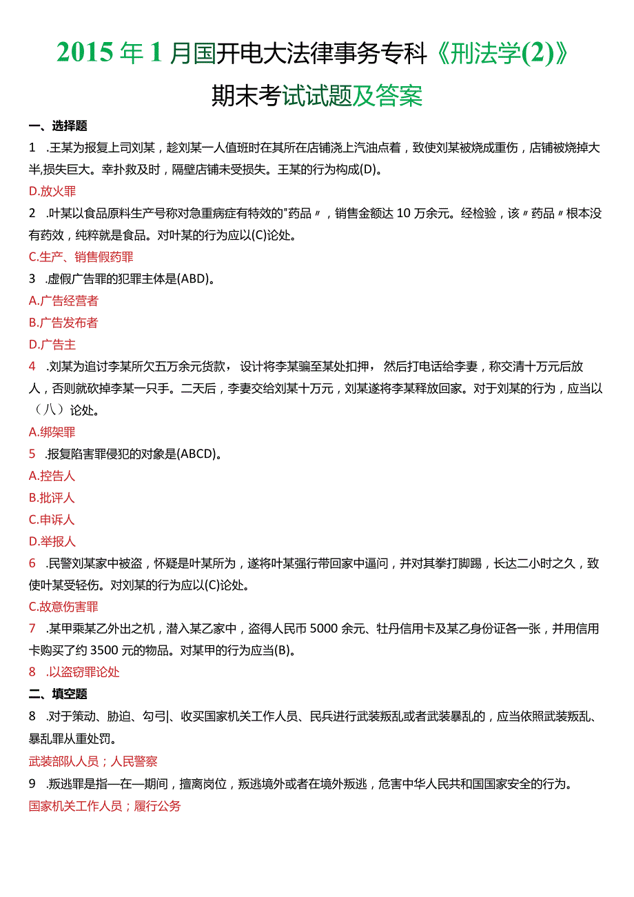 2015年1月国开电大法律事务专科《刑法学》期末考试试题及答案.docx_第1页