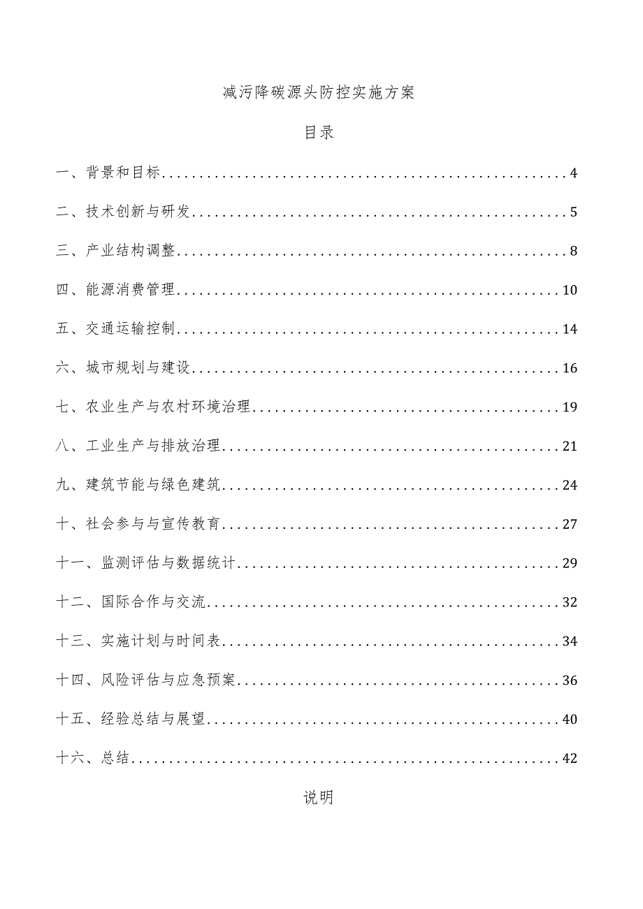 减污降碳源头防控实施方案.docx_第1页