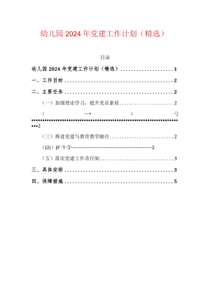 幼儿园2024年党建工作计划（精选）.docx