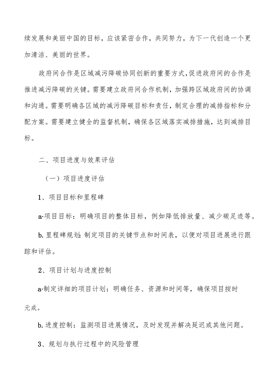 区域减污降碳项目进度与效果评估.docx_第3页