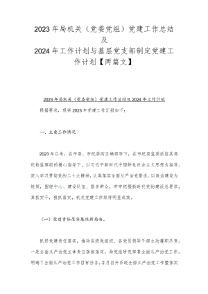 2023年局机关（党委党组）党建工作总结及2024年工作计划与基层党支部制定党建工作计划【两篇文】.docx