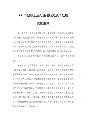 XX市教职工违纪违法行为从严处理实施细则.docx