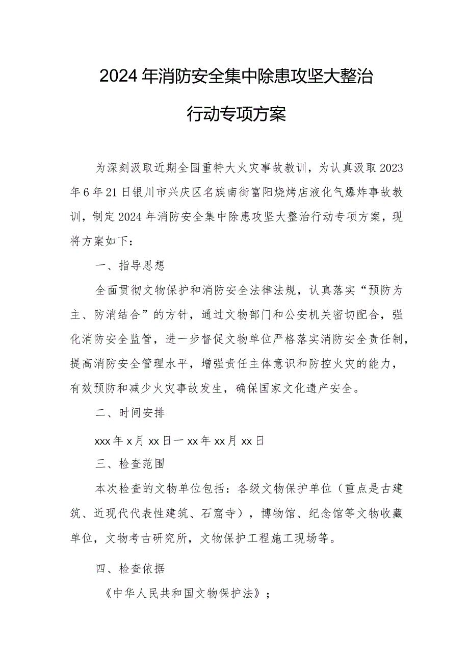 2024年大型房地产公司消防安全集中除患攻坚大整治行动工作方案 （合计5份）.docx_第1页