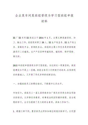 企业某车间某班组晋级为学习型班组申报材料.docx