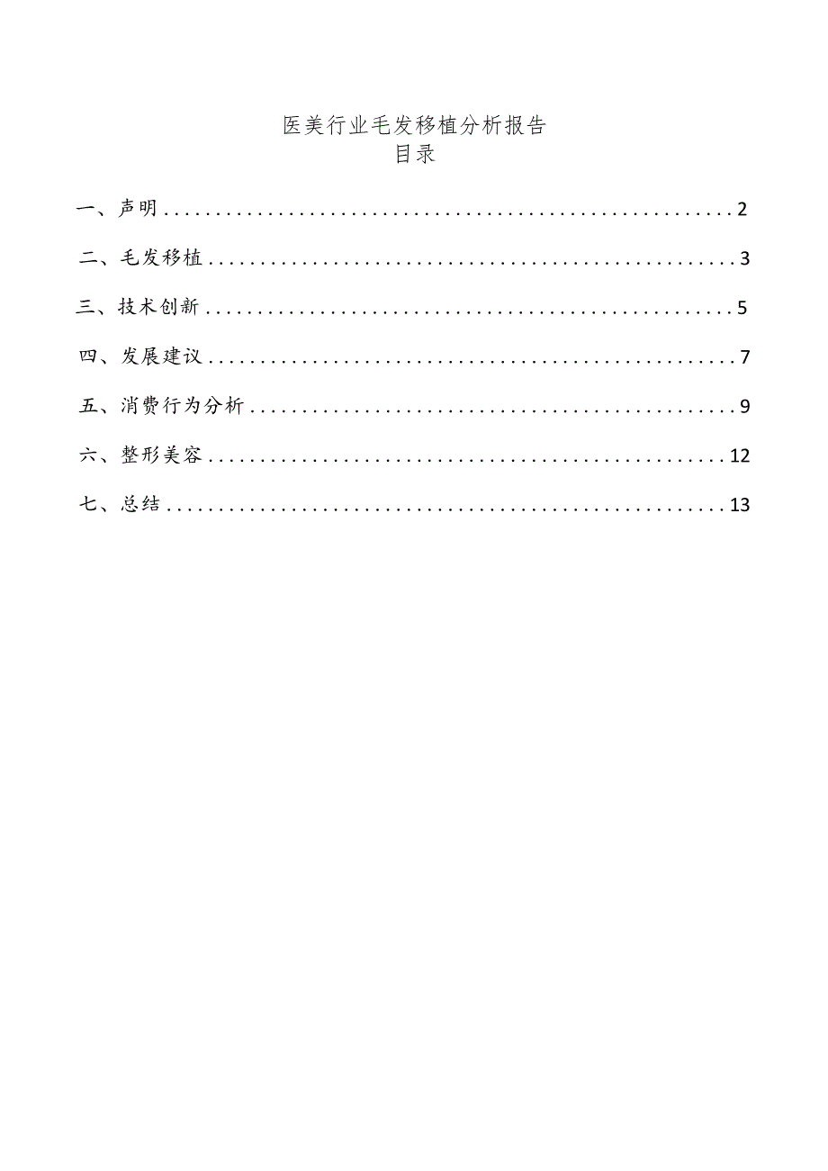 医美行业毛发移植分析报告.docx_第1页