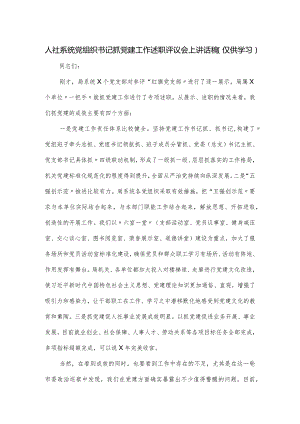 人社系统党组织书记抓党建工作述职评议会上讲话稿.docx