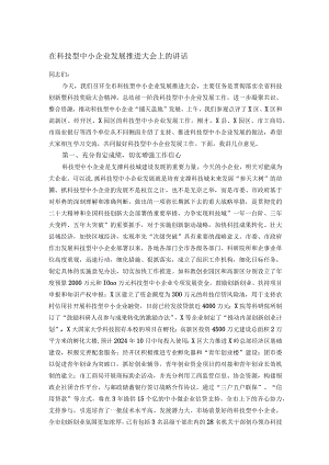 在科技型中小企业发展推进大会上的讲话.docx