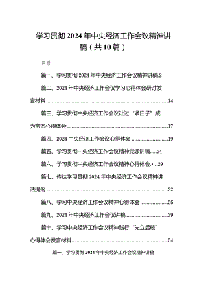 学习贯彻2024年中央经济工作会议精神讲稿10篇（最新版）.docx