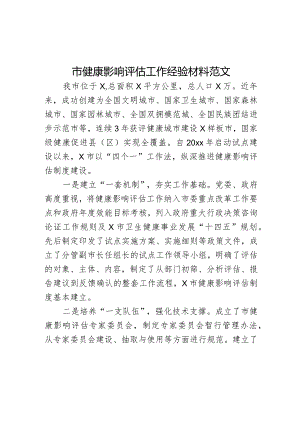 市健康影响评估工作经验材料.docx