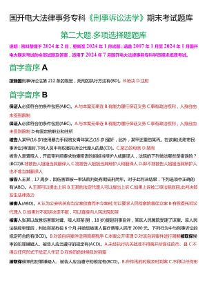 [2024版]国开电大法律事务专科《刑事诉讼法学》期末考试多项选择题题库.docx