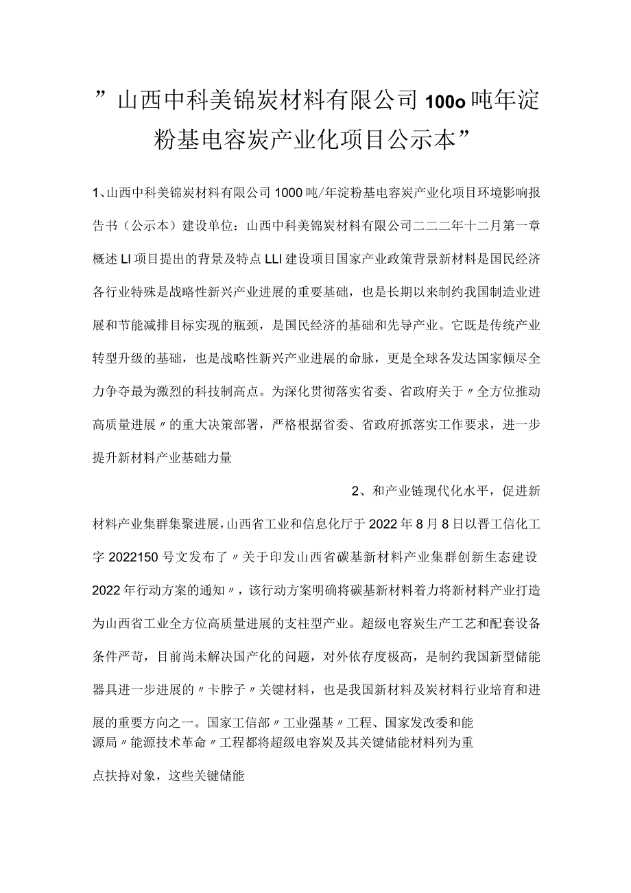 -山西中科美锦炭材料有限公司1000吨年淀粉基电容炭产业化项目公示本-.docx_第1页