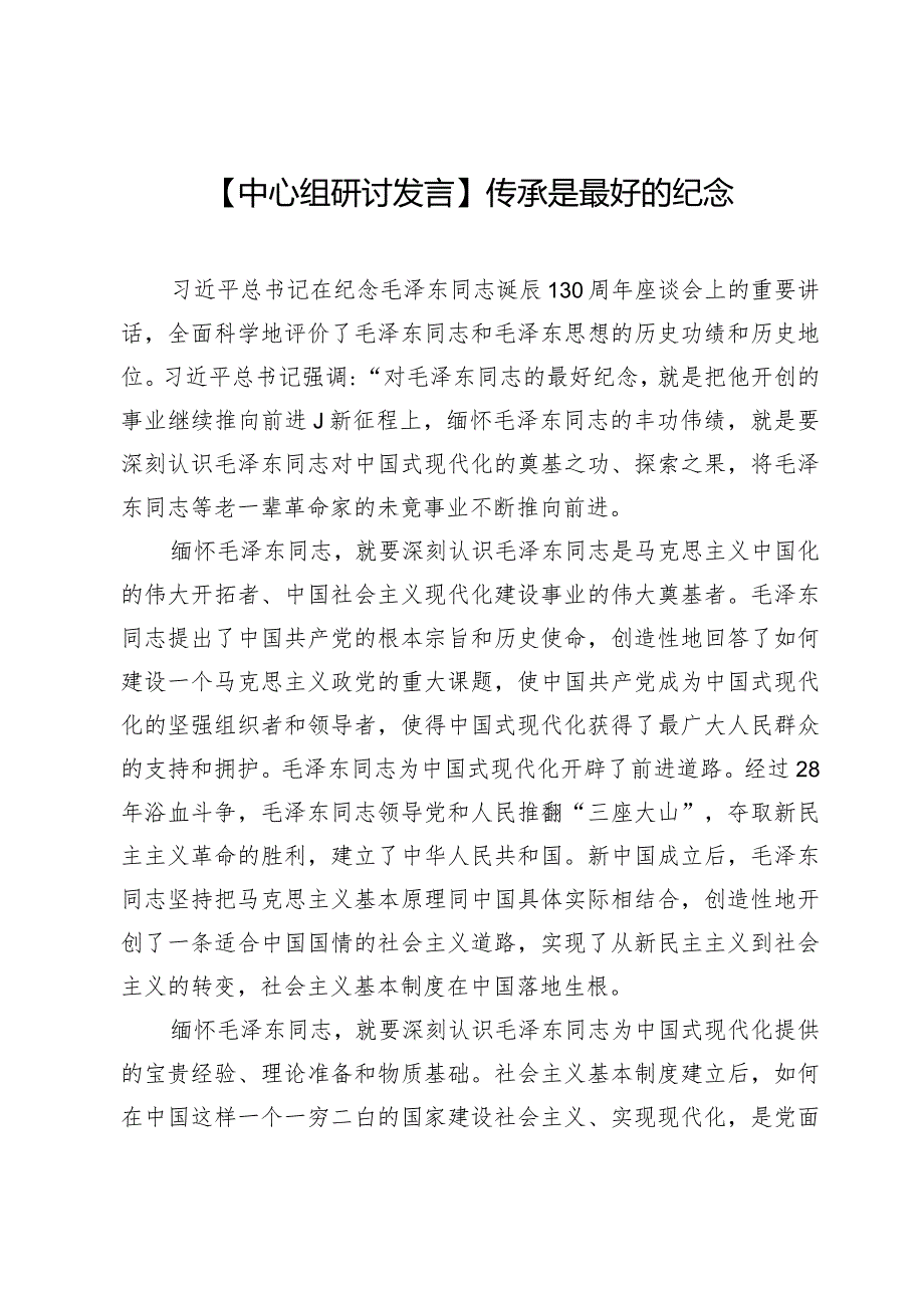 【中心组研讨发言】传承是最好的纪念.docx_第1页