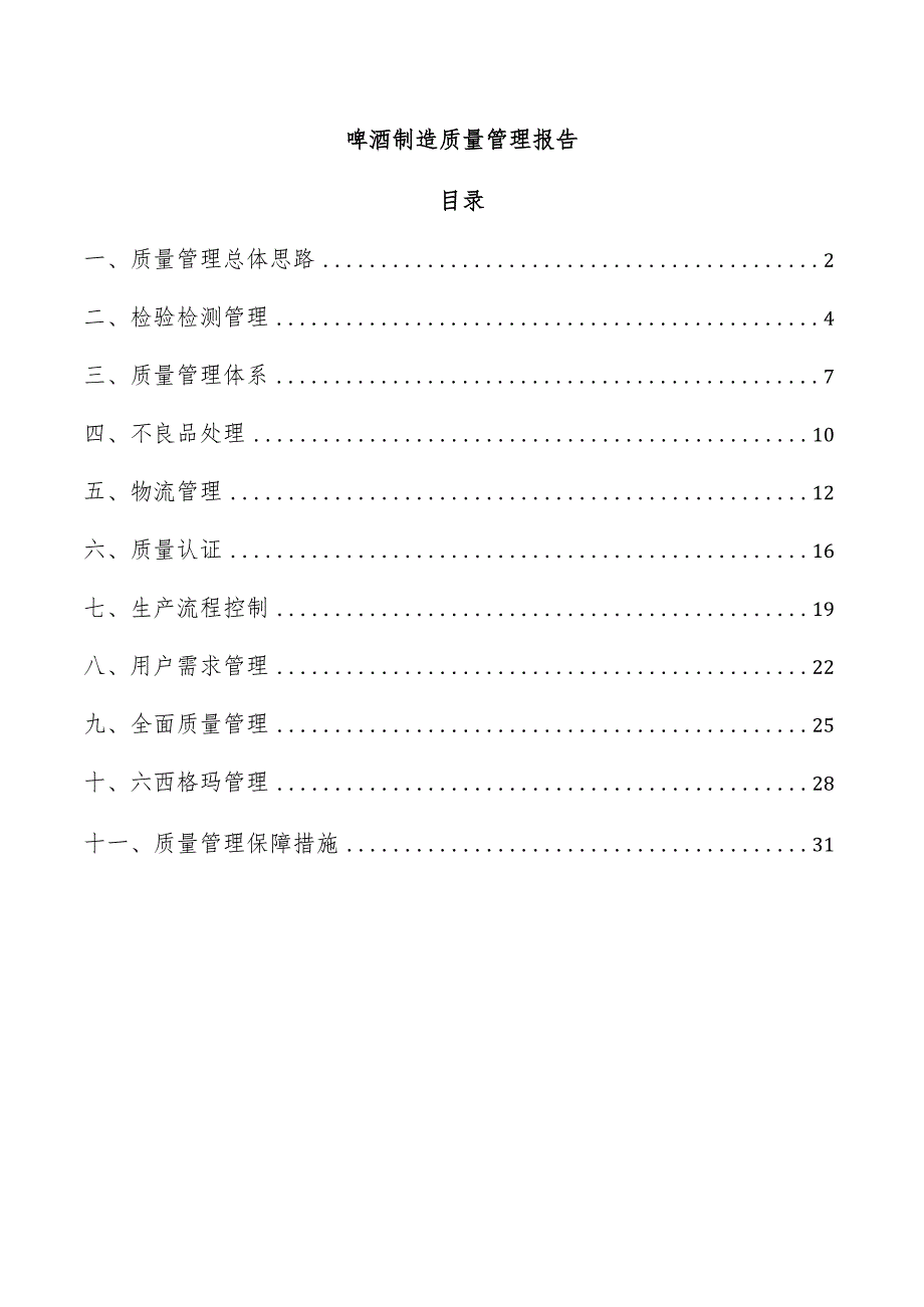 啤酒制造质量管理报告.docx_第1页