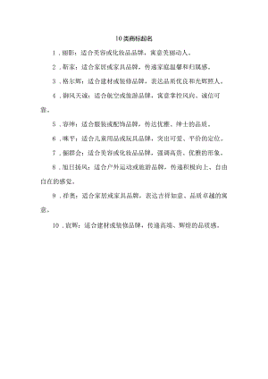 10类商标起名.docx