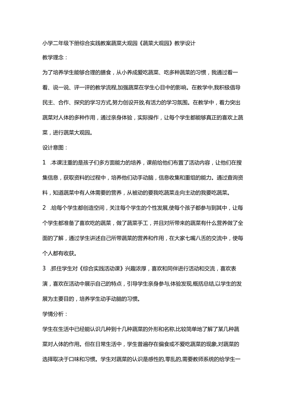 小学二年级下册综合实践教案蔬菜大观园.docx_第1页