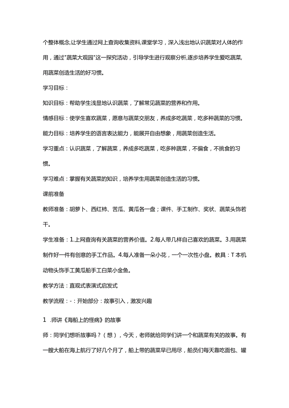 小学二年级下册综合实践教案蔬菜大观园.docx_第2页