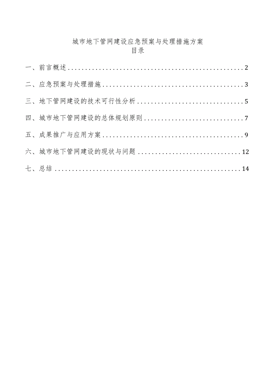 城市地下管网建设应急预案与处理措施方案.docx_第1页