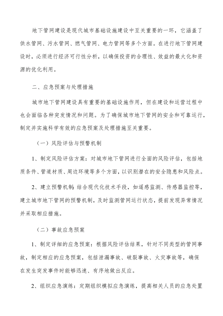 城市地下管网建设应急预案与处理措施方案.docx_第3页